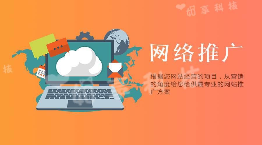 【網(wǎng)站推廣】企業(yè)選擇網(wǎng)絡(luò)推廣公司的優(yōu)勢是什么？