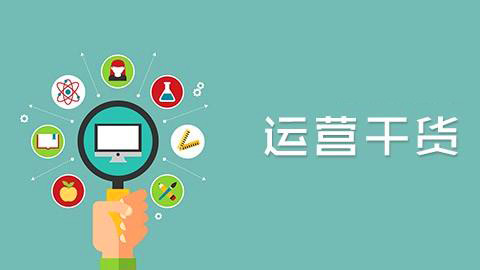 【網(wǎng)絡運營】要想成為大牛運營必知的30個硬道理（上）