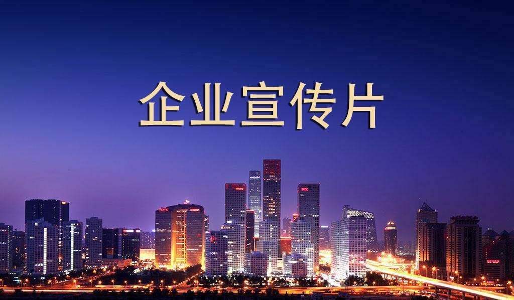 【企業(yè)宣傳】企業(yè)宣傳片呈現(xiàn)多長時間為佳？