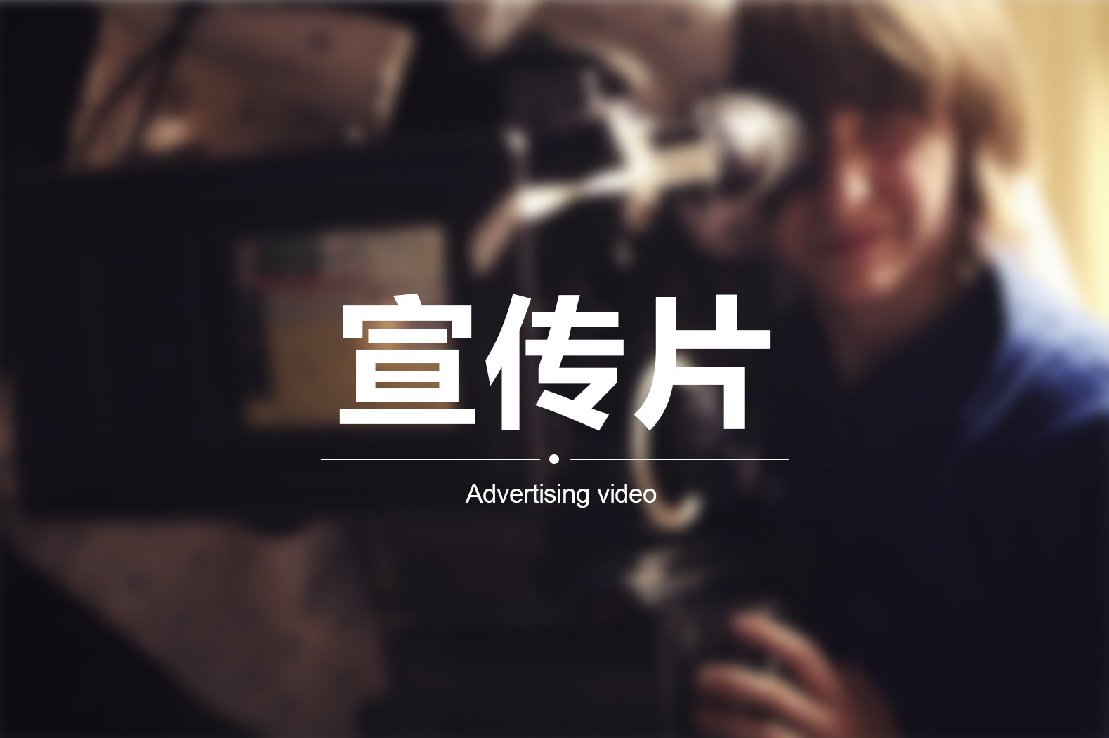 【企業(yè)宣傳】宣傳片三個(gè)方向輕松突破！