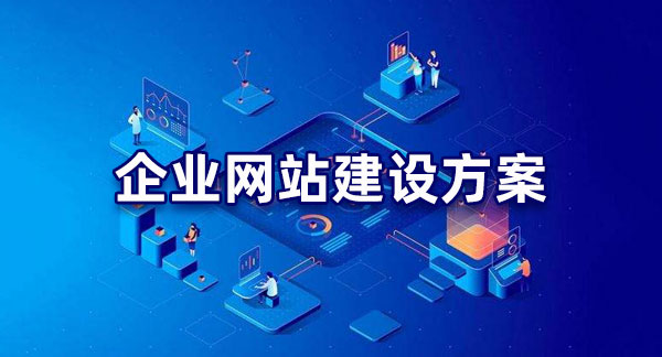 明確目標(biāo)！企業(yè)網(wǎng)站建設(shè)的目的解析