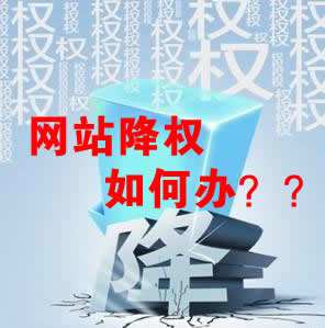 怎么識別網(wǎng)站降權(quán)？對網(wǎng)站優(yōu)化會產(chǎn)生什么影響？